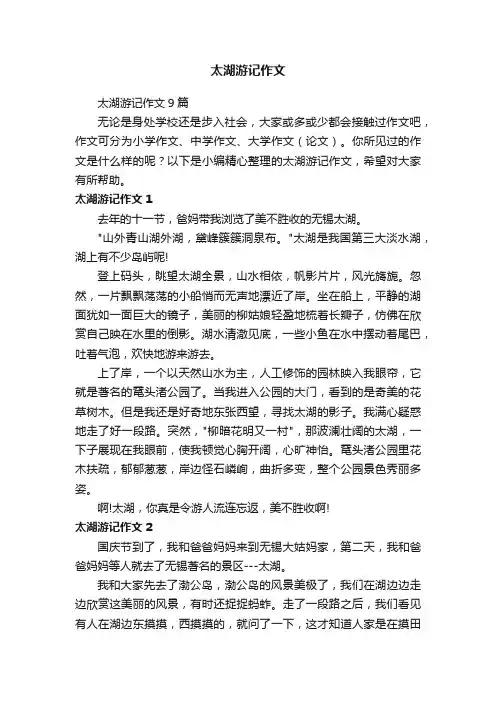 太湖游记作文9篇
