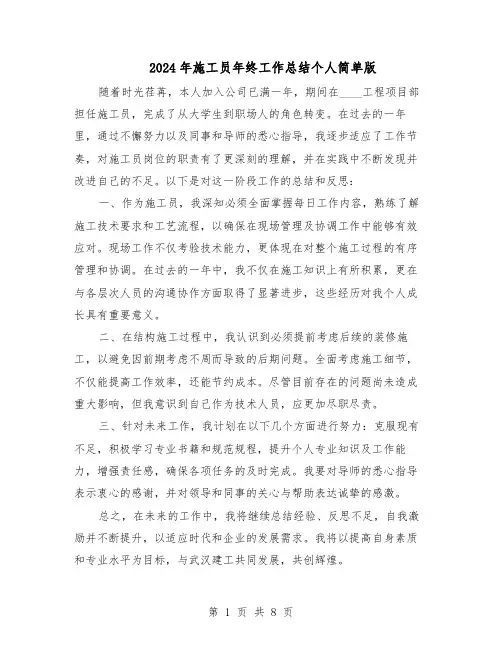 2024年施工员年终工作总结个人简单版（5篇）