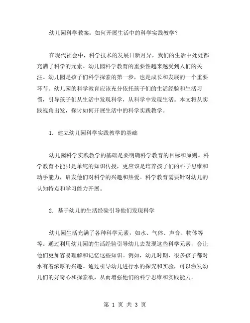 幼儿园科学教案：如何开展生活中的科学实践教学？