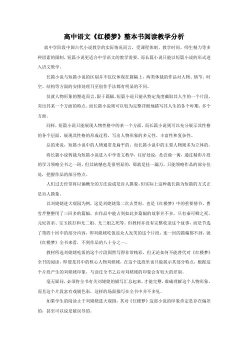 部编版高中语文必修下册《红楼梦》整本书阅读教学分析学案