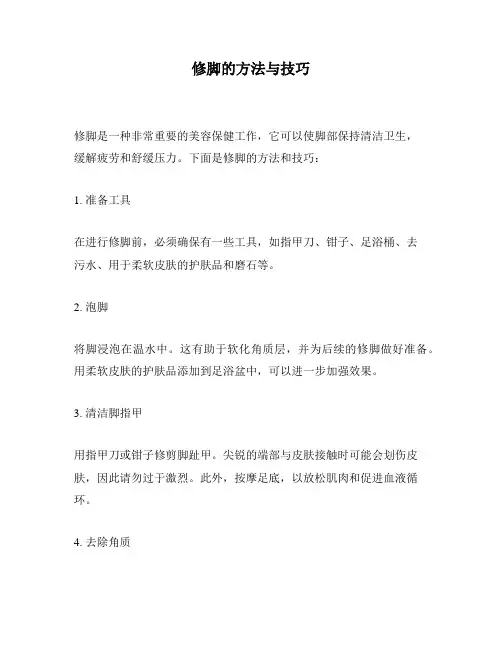 修脚的方法与技巧