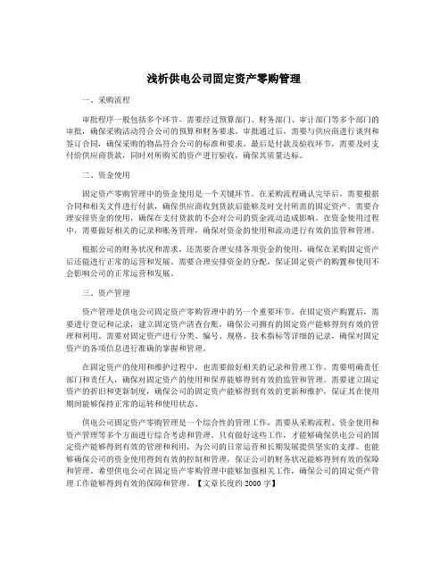 浅析供电公司固定资产零购管理