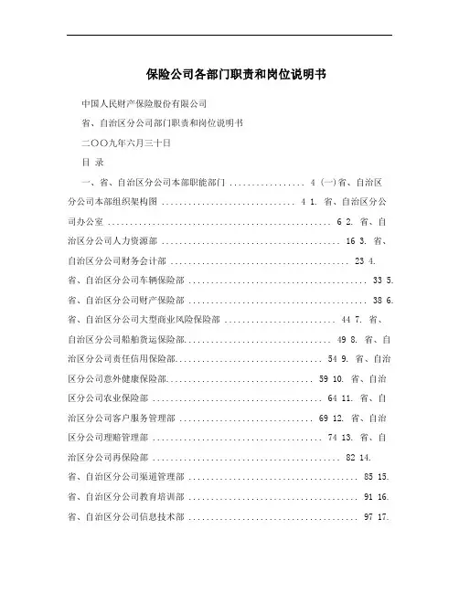 保险公司各部门职责和岗位说明书
