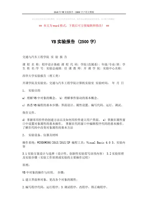 2019年VB实验报告 (2500字)-范文模板 (23页)
