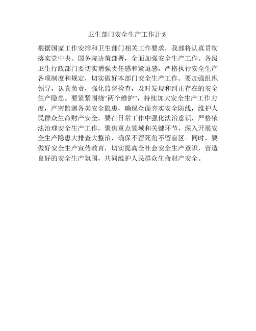 卫生部门安全生产工作计划