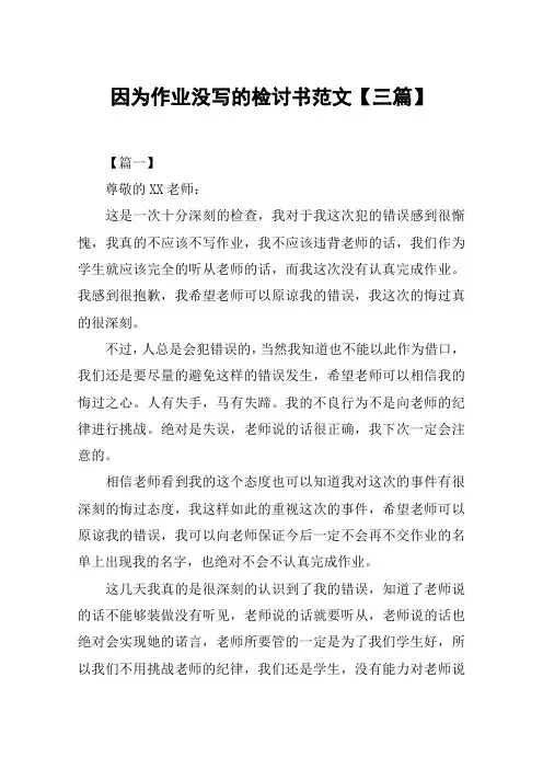 因为作业没写的检讨书范文【三篇】