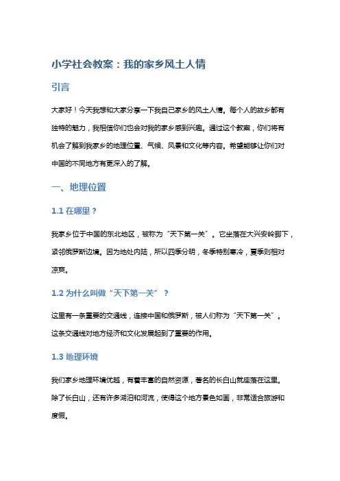 小学社会教案：我的家乡风土人情
