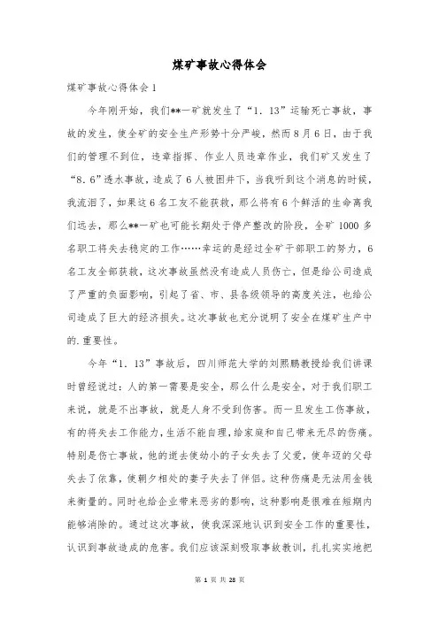 煤矿事故心得体会