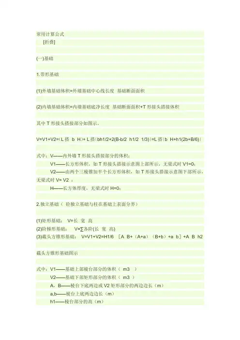 常用计算公式(基础、柱、梁、板、墙)