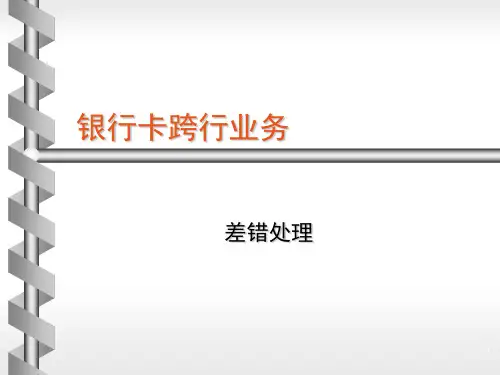 银行卡跨行业务 差错处理