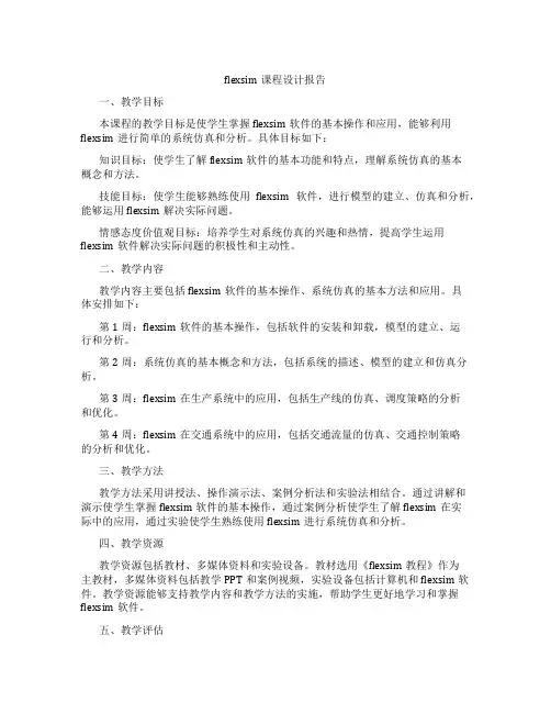 flexsim课程设计报告