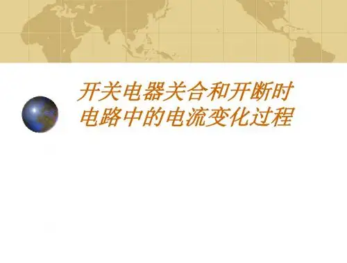 开关电器关合和开断时电路中的电流变化过程