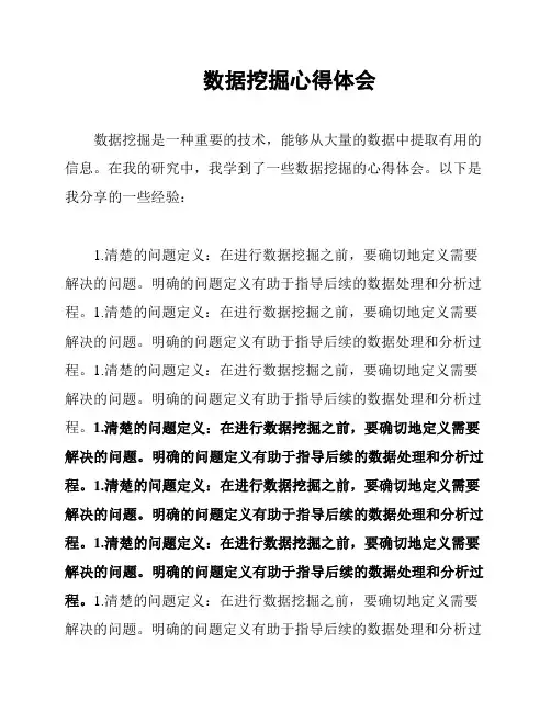 数据挖掘心得体会