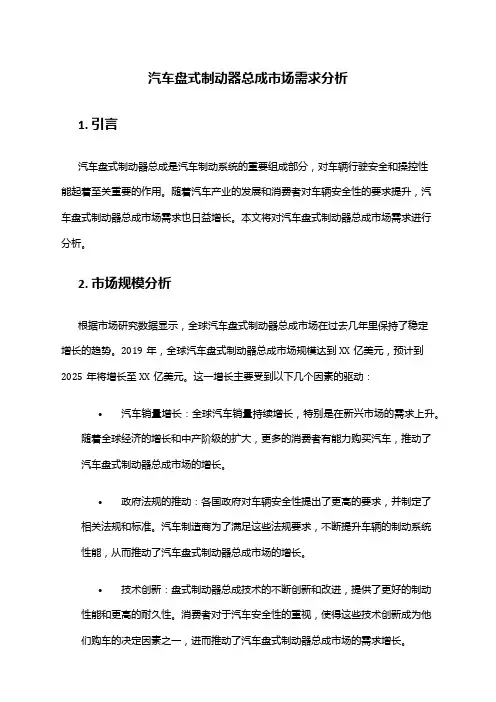 2024年汽车盘式制动器总成市场需求分析