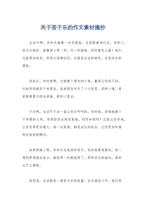 关于苦于乐的作文素材摘抄