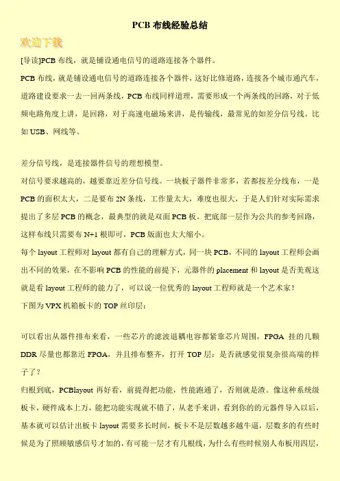 PCB布线经验总结