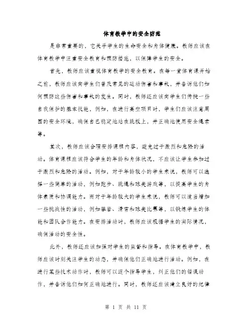 体育教学中的安全防范(四篇)
