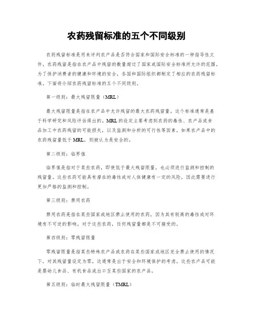 农药残留标准的五个不同级别