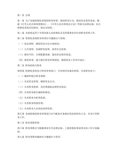 检察院系统财务管理制度