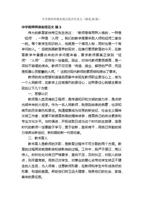 中学教师师德表现自我评价范文（精选20篇）