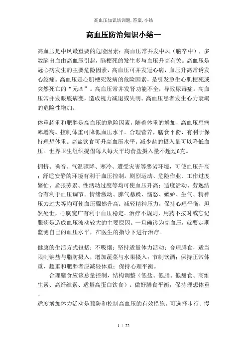 高血压知识培训题,答案,小结