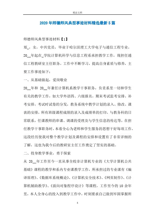 2020年师德师风典型事迹材料精选最新5篇