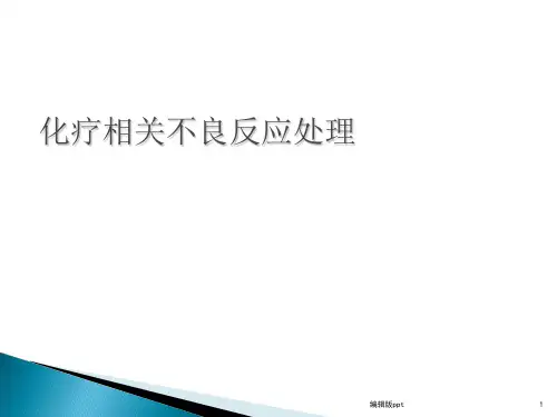 化疗不良反应处理PPT课件