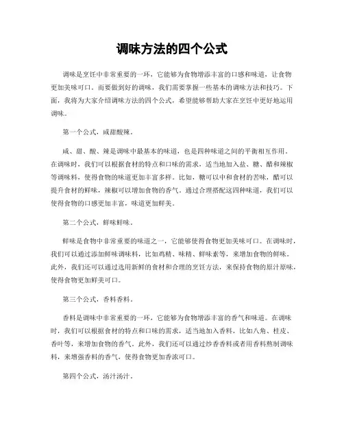 调味方法的四个公式