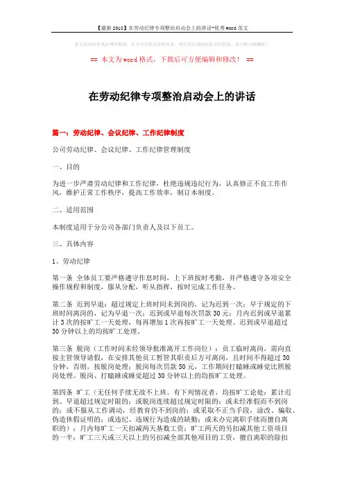 在劳动纪律专项整治启动会上的讲话 (10页)