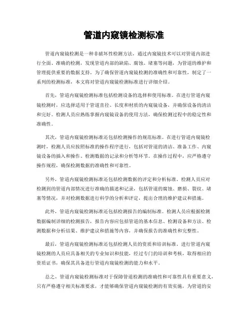 管道内窥镜检测标准