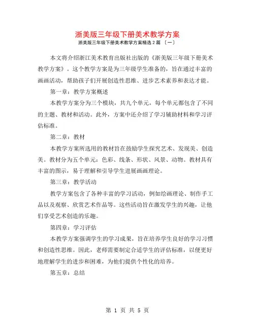 浙美版三年级下册美术教学计划2篇