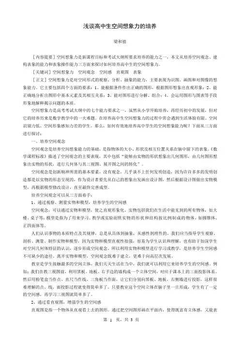 浅谈高中生空间想象力的培养(教育教研获奖论文)
