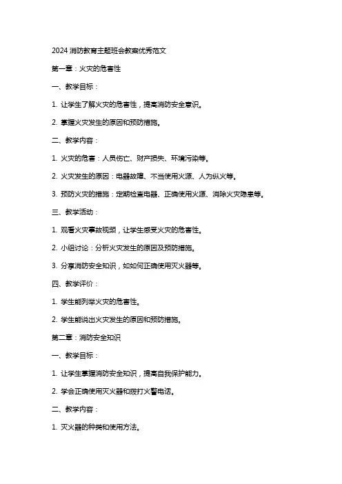 2024消防教育主题班会教案范文