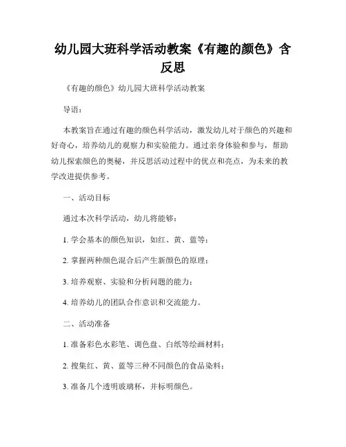 幼儿园大班科学活动教案《有趣的颜色》含反思