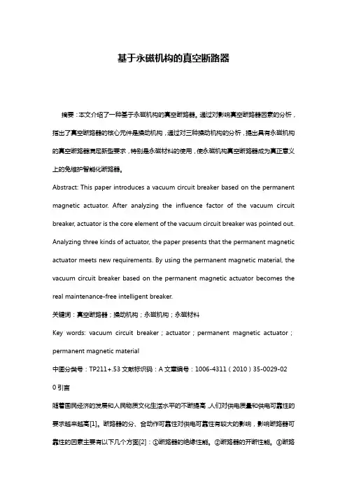 基于永磁机构的真空断路器