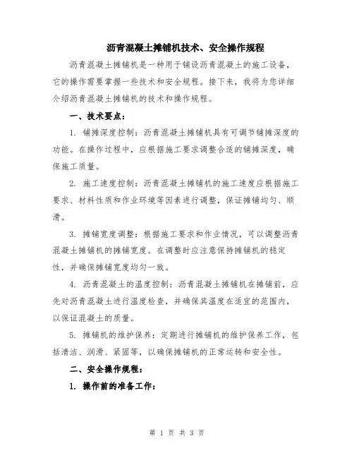 沥青混凝土摊铺机技术、安全操作规程