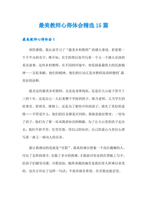 最美教师心得体会精选15篇