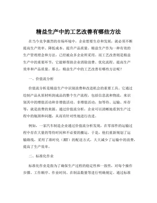 精益生产中的工艺改善有哪些方法