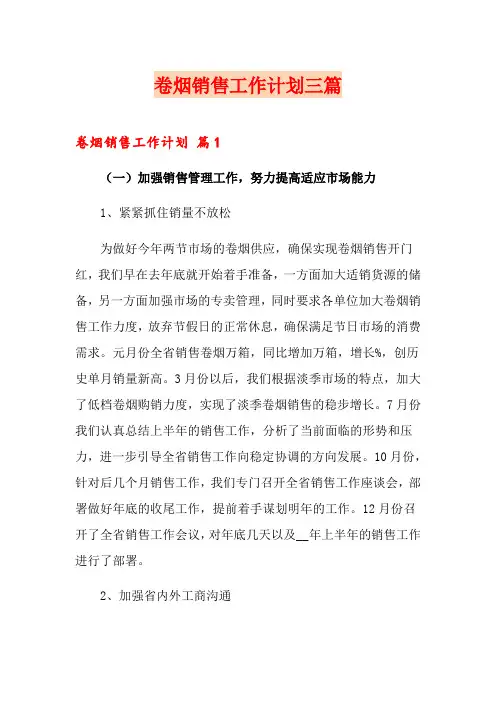 卷烟销售工作计划三篇