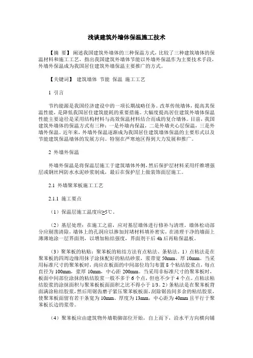 浅谈建筑外墙体保温施工技术
