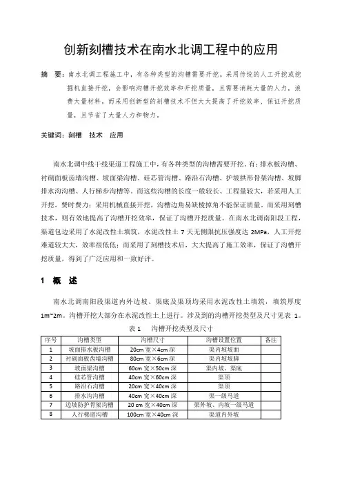 创新刻槽技术在南水北调工程中应用
