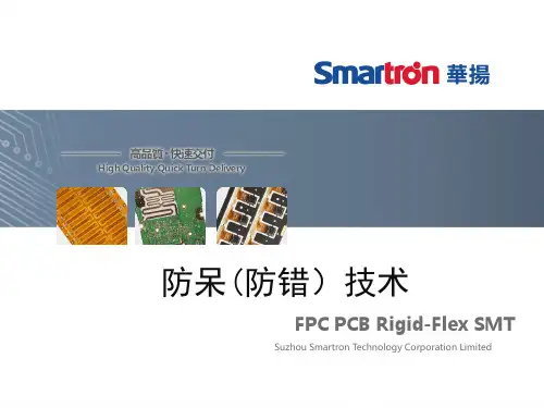 防呆(防错)技术培训