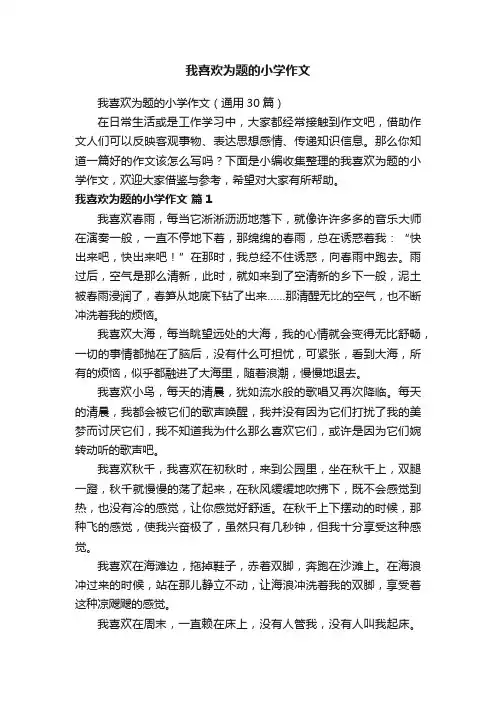 我喜欢为题的小学作文（通用30篇）