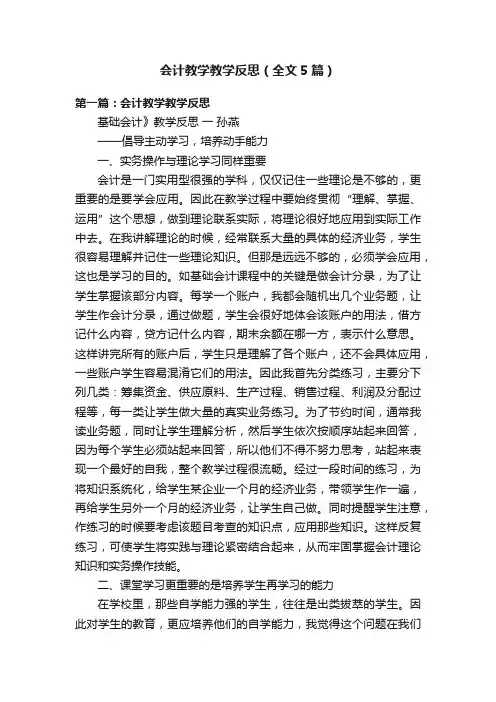 会计教学教学反思（全文5篇）