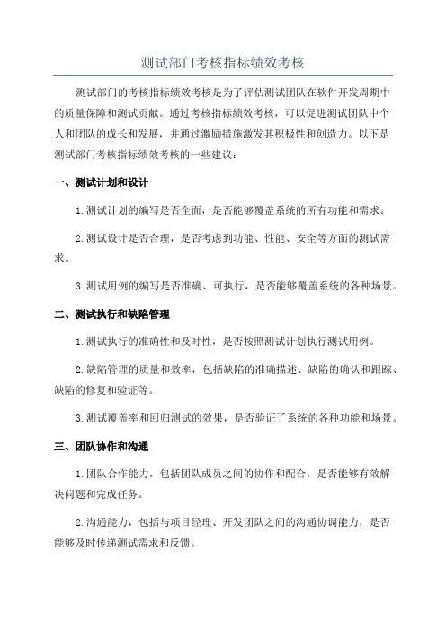 测试部门考核指标绩效考核