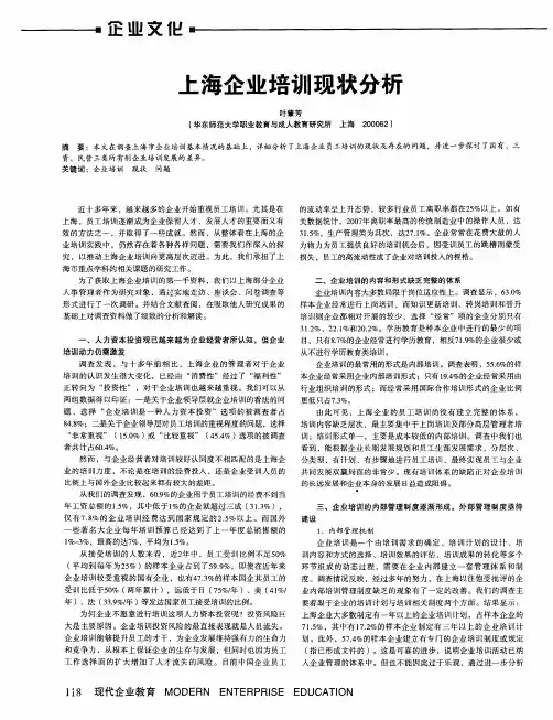 上海企业培训现状分析