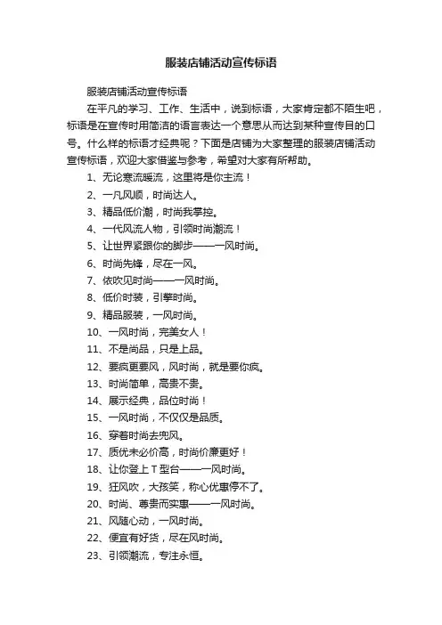 服装店铺活动宣传标语