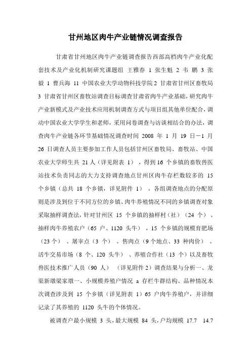 甘州地区肉牛产业链情况调查报告