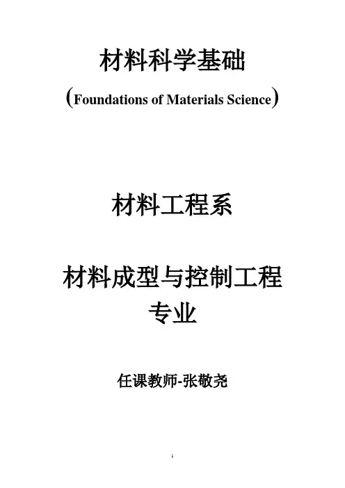 材料科学基础教案