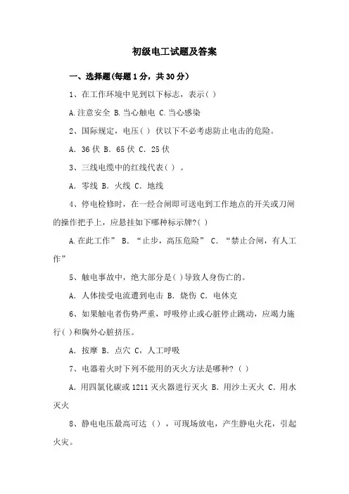 初级电工试题及答案
